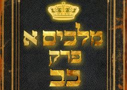שיעור נ"ך יומי: מלכים א, פרק כב